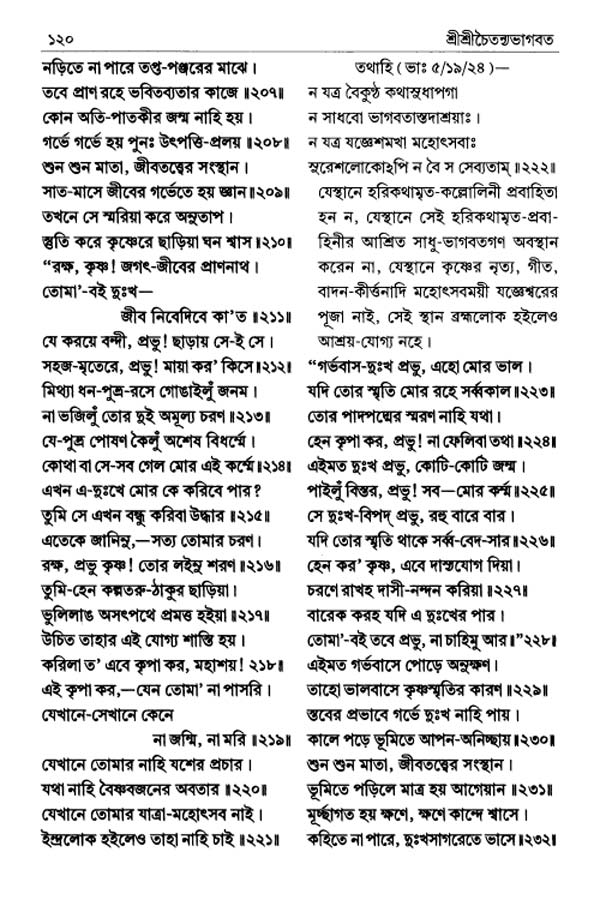  শ্রীশ্রীচৈতন্যভাগবত পৃষ্ঠা নং- ১২০ 