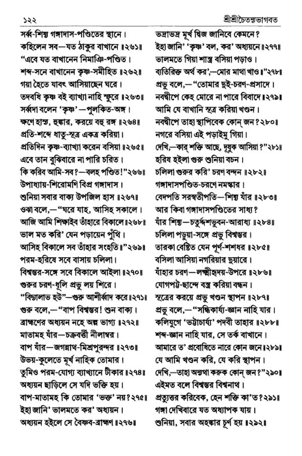  শ্রীশ্রীচৈতন্যভাগবত পৃষ্ঠা নং- ১২২ 