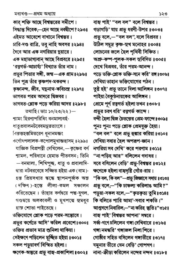  শ্রীশ্রীচৈতন্যভাগবত পৃষ্ঠা নং- ১২৩ 