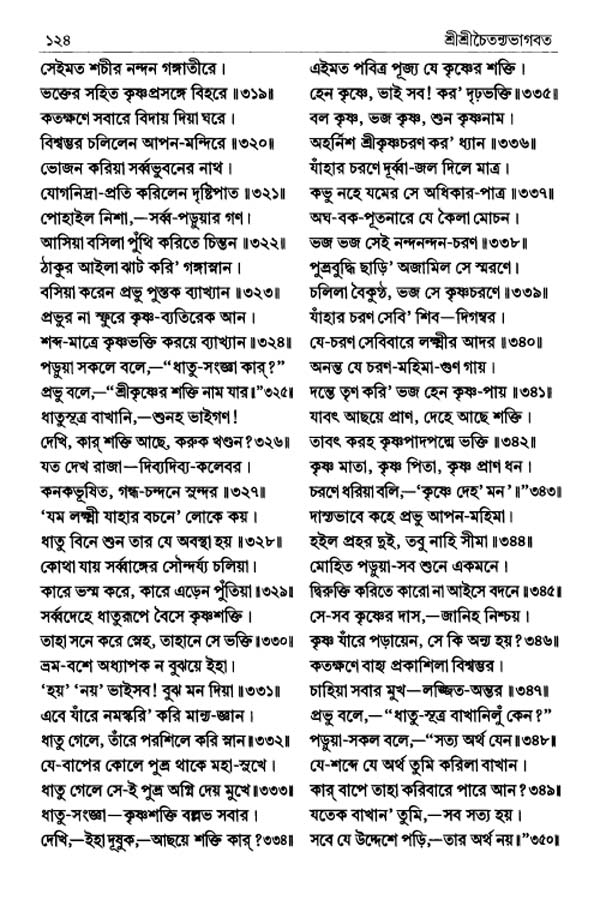  শ্রীশ্রীচৈতন্যভাগবত পৃষ্ঠা নং- ১২৪ 