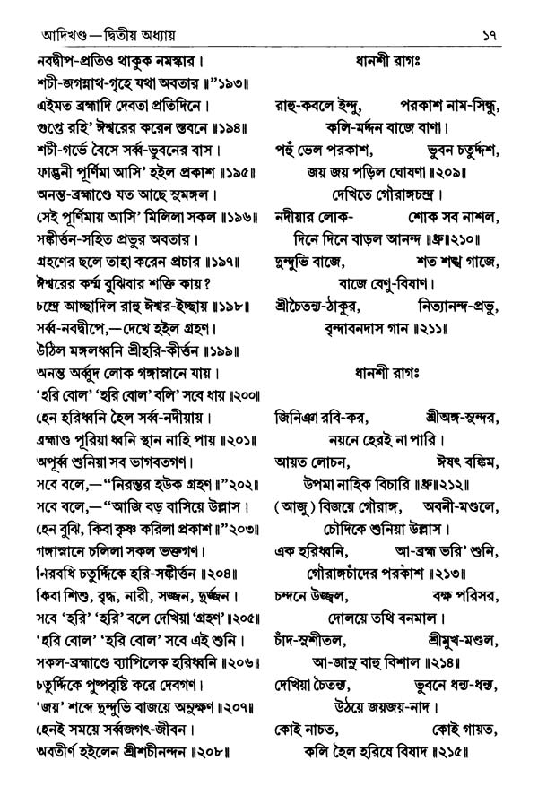  শ্রীশ্রীচৈতন্যভাগবত পৃষ্ঠা নং- ১৭ 
