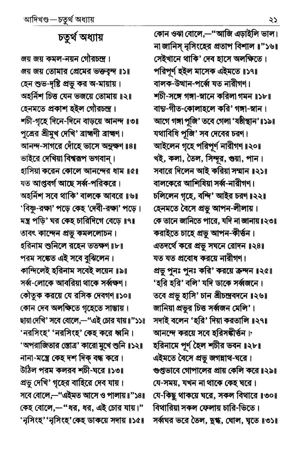  শ্রীশ্রীচৈতন্যভাগবত পৃষ্ঠা নং- ২১ 