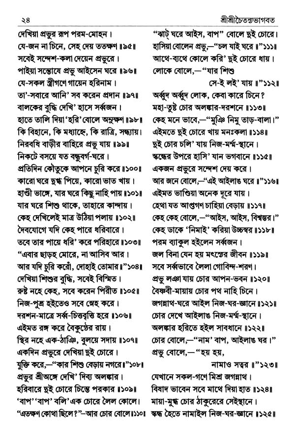  শ্রীশ্রীচৈতন্যভাগবত পৃষ্ঠা নং- ২৪ 