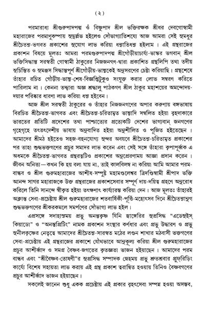  শ্রীশ্রীচৈতন্যভাগবত     
