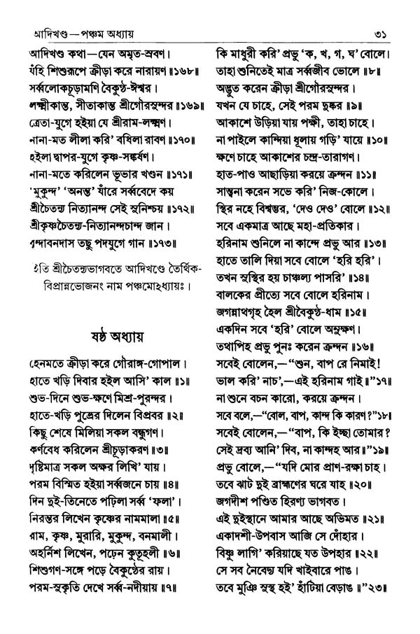  শ্রীশ্রীচৈতন্যভাগবত পৃষ্ঠা নং- ৩১ 