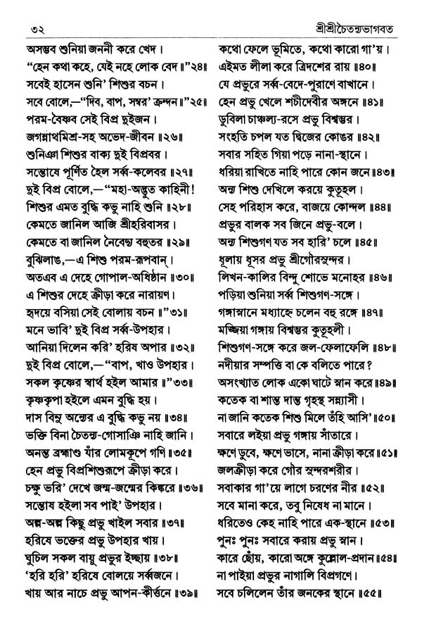  শ্রীশ্রীচৈতন্যভাগবত পৃষ্ঠা নং- ৩২ 
