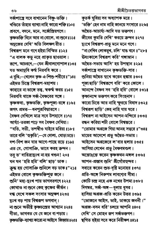  শ্রীশ্রীচৈতন্যভাগবত পৃষ্ঠা নং- ৩৬ 