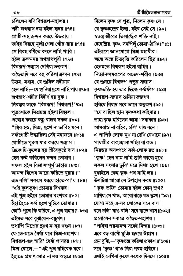  শ্রীশ্রীচৈতন্যভাগবত পৃষ্ঠা নং- ৩৮ 