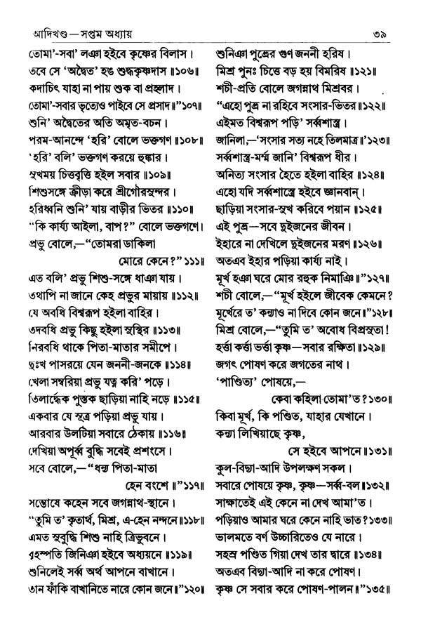  শ্রীশ্রীচৈতন্যভাগবত পৃষ্ঠা নং- ৩৯ 