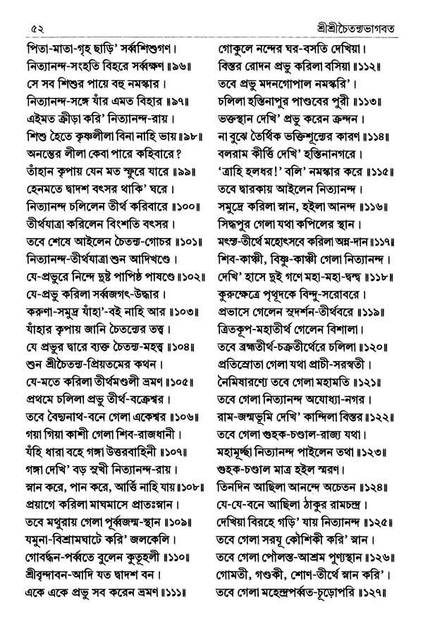  শ্রীশ্রীচৈতন্যভাগবত পৃষ্ঠা নং- ৫২ 