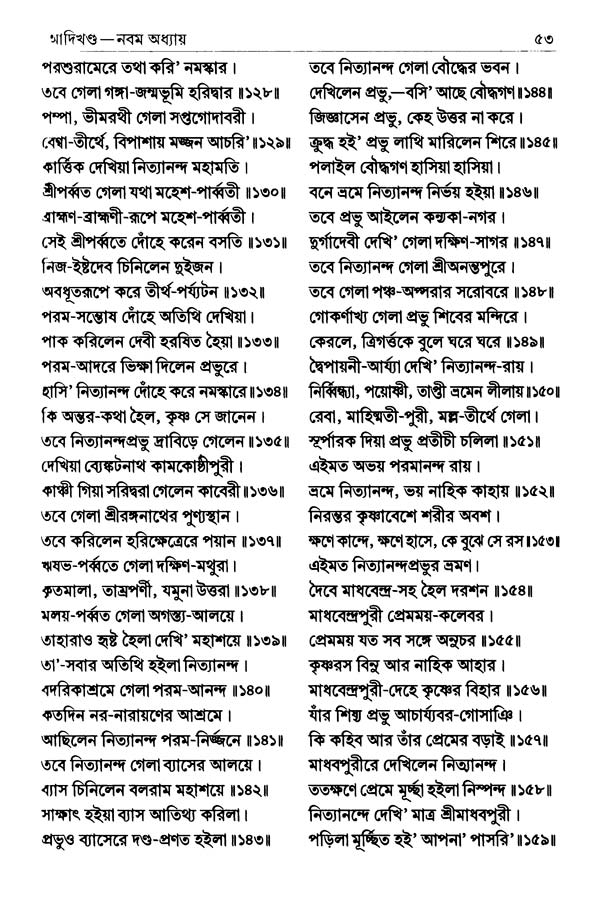  শ্রীশ্রীচৈতন্যভাগবত পৃষ্ঠা নং- ৫৩ 
