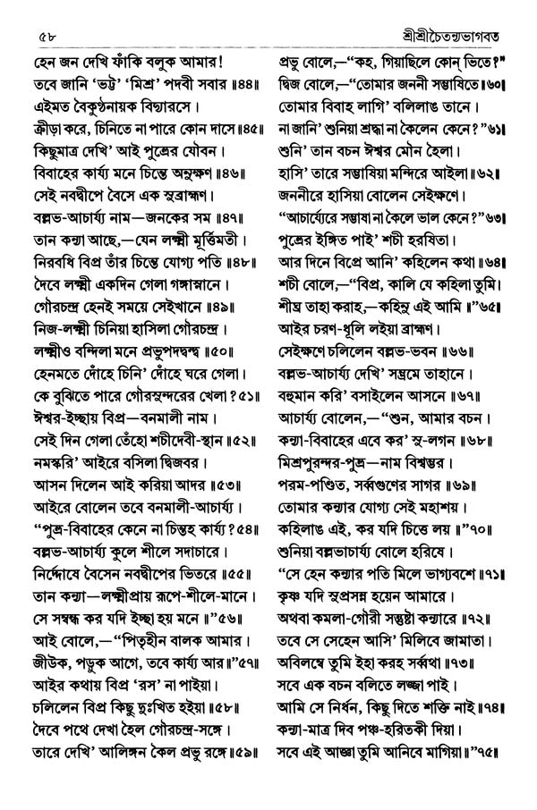  শ্রীশ্রীচৈতন্যভাগবত পৃষ্ঠা নং- ৫৮ 
