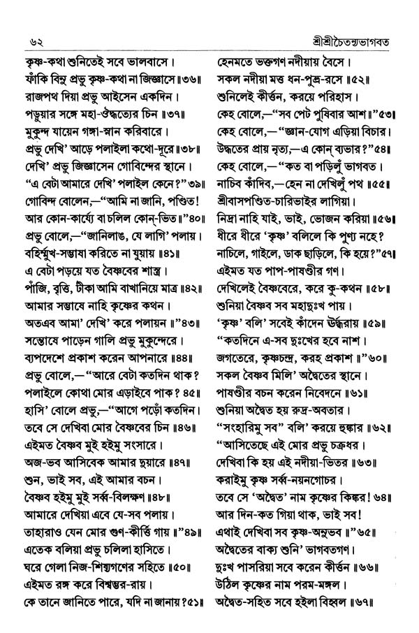  শ্রীশ্রীচৈতন্যভাগবত পৃষ্ঠা নং- ৬২ 