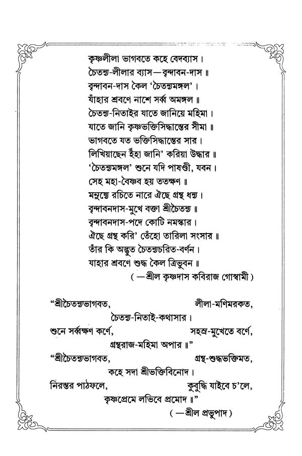  শ্রীশ্রীচৈতন্যভাগবত     