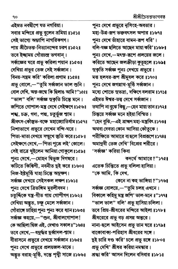  শ্রীশ্রীচৈতন্যভাগবত পৃষ্ঠা নং- ৭০ 