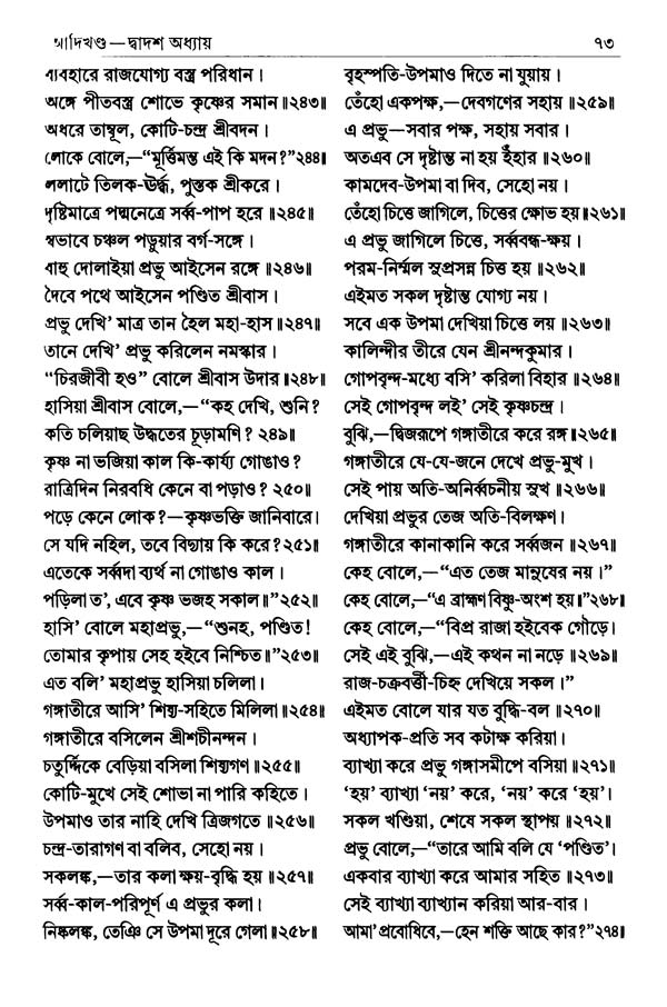  শ্রীশ্রীচৈতন্যভাগবত পৃষ্ঠা নং- ৭৩ 
