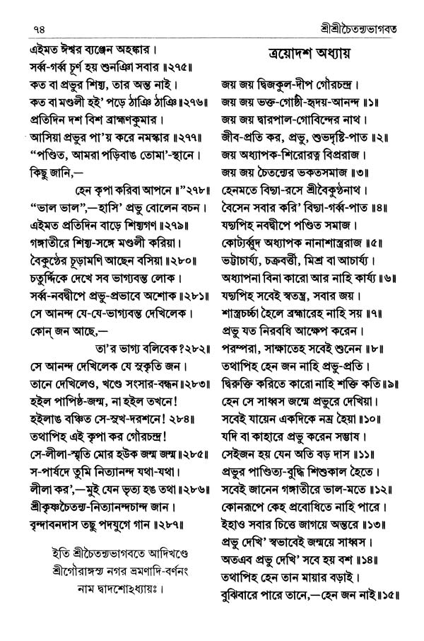  শ্রীশ্রীচৈতন্যভাগবত পৃষ্ঠা নং- ৭৪ 