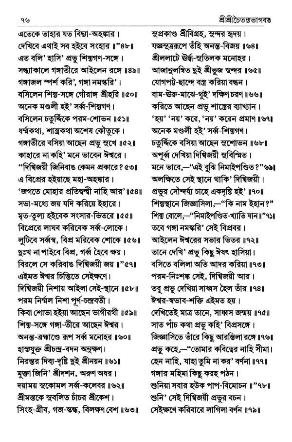  শ্রীশ্রীচৈতন্যভাগবত পৃষ্ঠা নং- ৭৬ 
