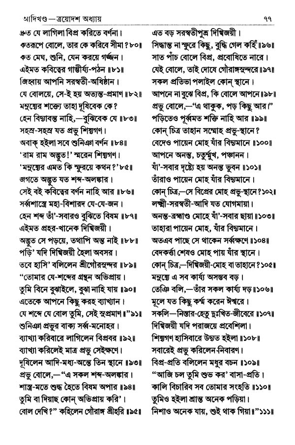  শ্রীশ্রীচৈতন্যভাগবত পৃষ্ঠা নং- ৭৭ 