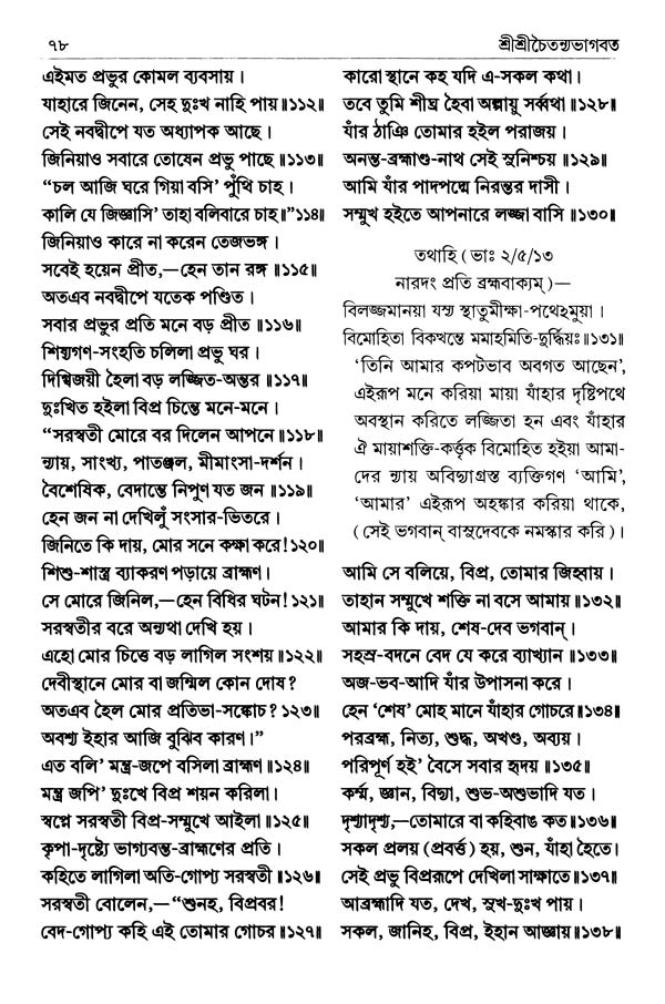  শ্রীশ্রীচৈতন্যভাগবত পৃষ্ঠা নং- ৭৮ 