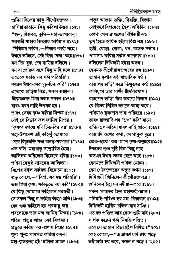  শ্রীশ্রীচৈতন্যভাগবত পৃষ্ঠা নং- ৮০ 