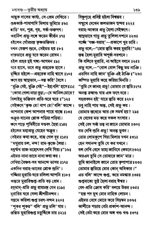  শ্রীশ্রীচৈতন্যভাগবত পৃষ্ঠা নং- ১৩৯ 