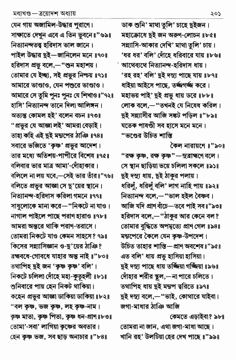  শ্রীশ্রীচৈতন্যভাগবত পৃষ্ঠা নং- ২০১ 