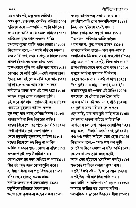  শ্রীশ্রীচৈতন্যভাগবত পৃষ্ঠা নং- ২০২ 