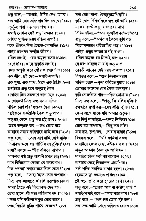  শ্রীশ্রীচৈতন্যভাগবত পৃষ্ঠা নং- ২০৫ 