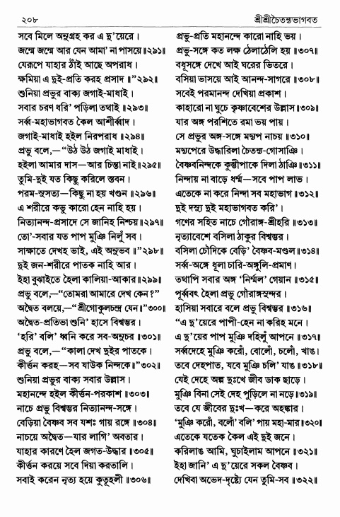  শ্রীশ্রীচৈতন্যভাগবত পৃষ্ঠা নং- ২০৮ 