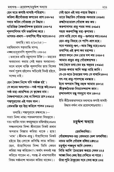  শ্রীশ্রীচৈতন্যভাগবত পৃষ্ঠা নং- ২১১ 