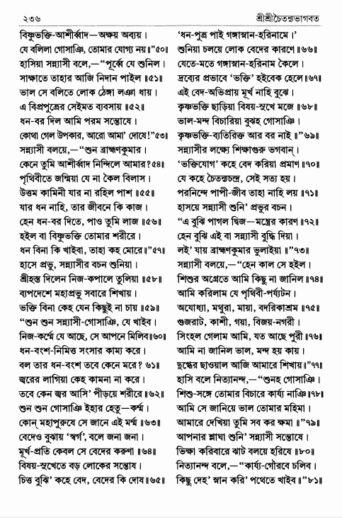  শ্রীশ্রীচৈতন্যভাগবত পৃষ্ঠা নং- ২৩৬ 