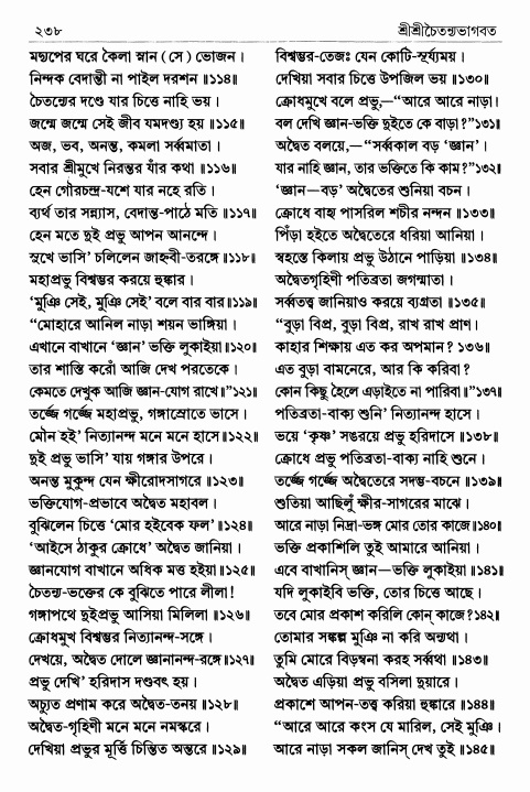  শ্রীশ্রীচৈতন্যভাগবত পৃষ্ঠা নং- ২৩৮ 