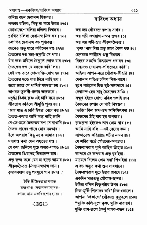  শ্রীশ্রীচৈতন্যভাগবত পৃষ্ঠা নং- ২৫১ 