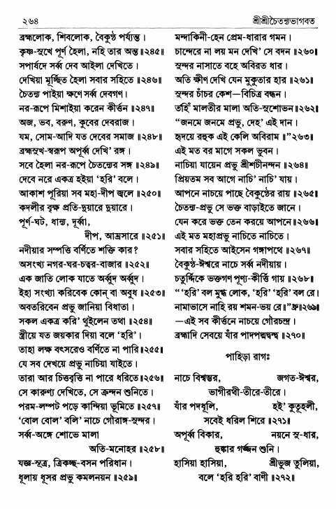  শ্রীশ্রীচৈতন্যভাগবত পৃষ্ঠা নং- ২৬৪ 