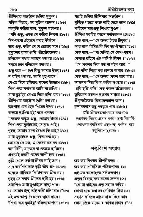  শ্রীশ্রীচৈতন্যভাগবত পৃষ্ঠা নং- ২৮৬ 
