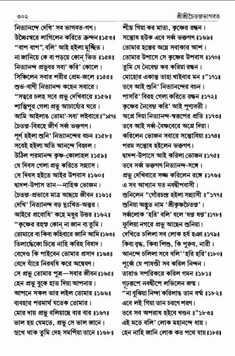 শ্রীশ্রীচৈতন্যভাগবত পৃষ্ঠা নং- ৩০২ 