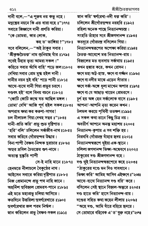  শ্রীশ্রীচৈতন্যভাগবত পৃষ্ঠা নং- ৩১২ 