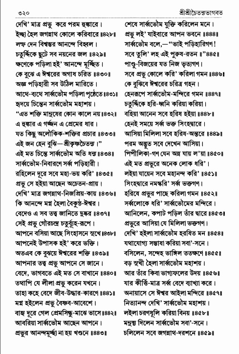  শ্রীশ্রীচৈতন্যভাগবত পৃষ্ঠা নং- ৩২০ 