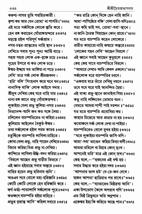  শ্রীশ্রীচৈতন্যভাগবত পৃষ্ঠা নং- ৩৩৪ 