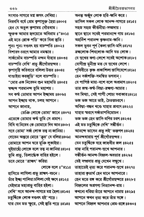  শ্রীশ্রীচৈতন্যভাগবত পৃষ্ঠা নং- ৩৩৬ 