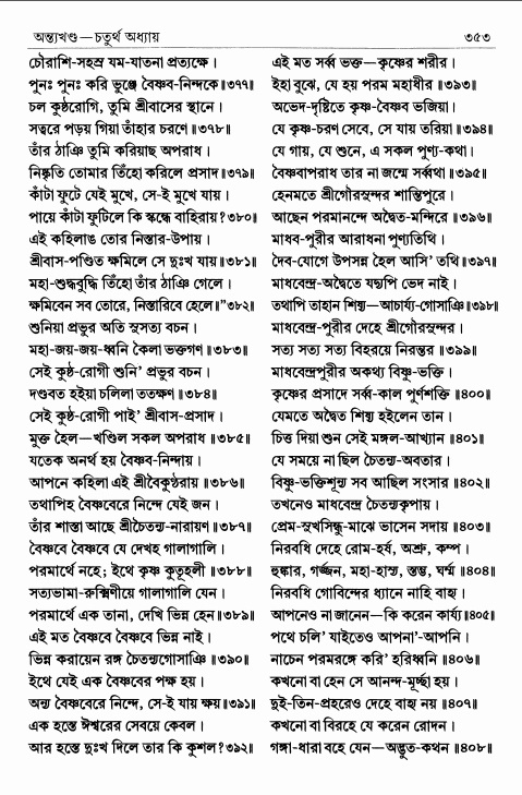  শ্রীশ্রীচৈতন্যভাগবত পৃষ্ঠা নং- ৩৫৩ 