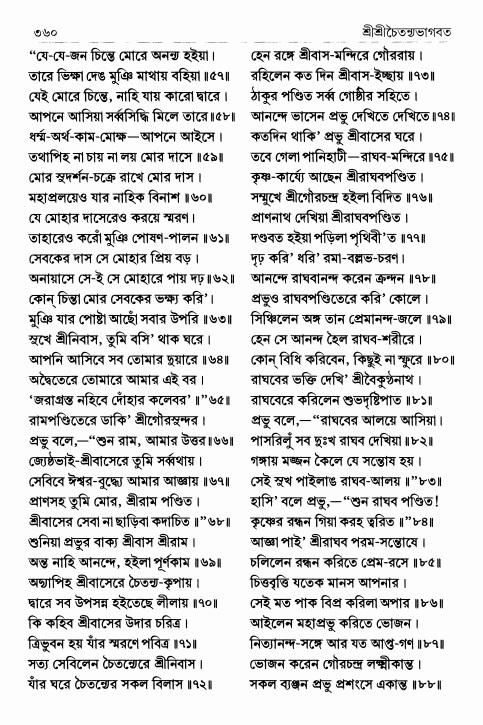  শ্রীশ্রীচৈতন্যভাগবত পৃষ্ঠা নং- ৩৬০ 