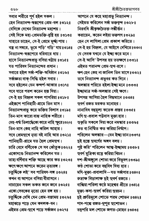  শ্রীশ্রীচৈতন্যভাগবত পৃষ্ঠা নং- ৩৬৮ 