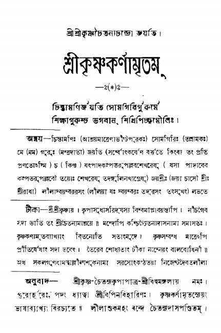  শ্রীকৃষ্ণকর্ণামৃতম্ পৃষ্ঠা নং- ১ 