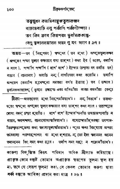  শ্রীকৃষ্ণকর্ণামৃতম্ পৃষ্ঠা নং- ১০০ 