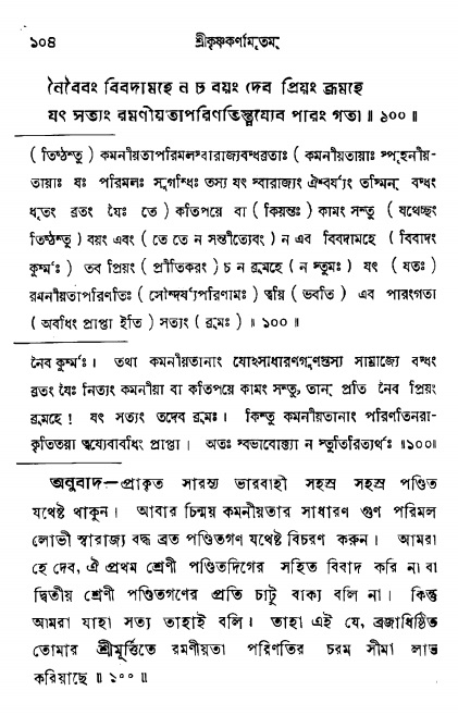  শ্রীকৃষ্ণকর্ণামৃতম্ পৃষ্ঠা নং- ১০৪ 