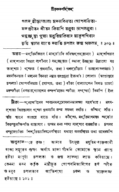  শ্রীকৃষ্ণকর্ণামৃতম্ পৃষ্ঠা নং- ১০৫ 