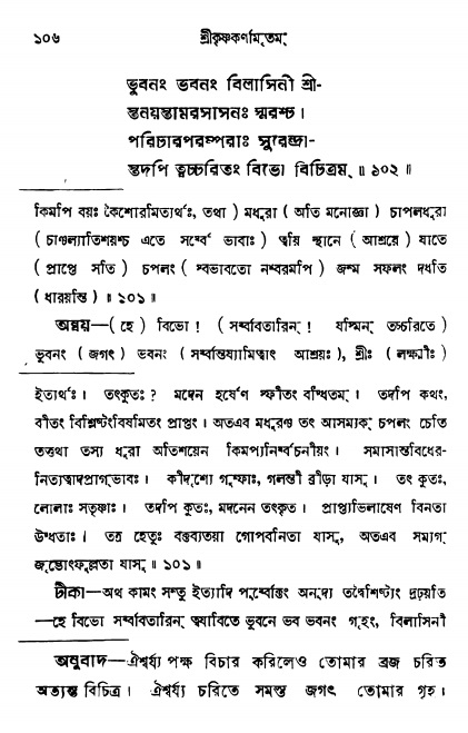  শ্রীকৃষ্ণকর্ণামৃতম্ পৃষ্ঠা নং- ১০৬ 
