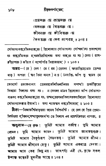  শ্রীকৃষ্ণকর্ণামৃতম্ পৃষ্ঠা নং- ১০৮ 